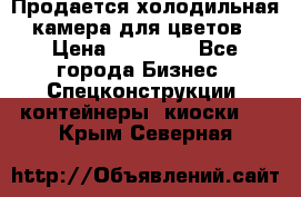 Продается холодильная камера для цветов › Цена ­ 50 000 - Все города Бизнес » Спецконструкции, контейнеры, киоски   . Крым,Северная